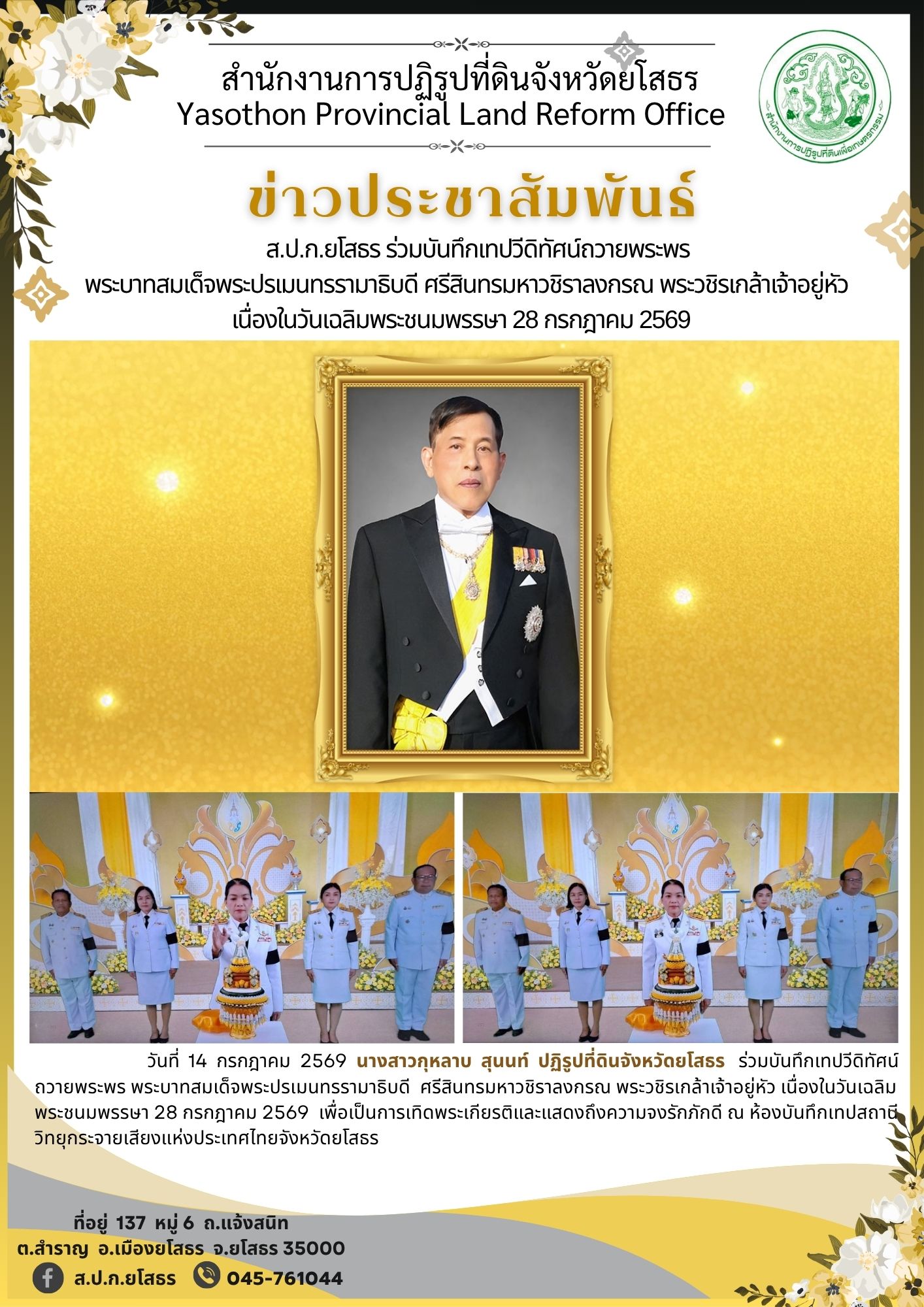 title - ส.ป.ก.ยโสธร ร่วมบันทึกเทปวีดิทัศน์ถวายพระพร พระบาทสมเด็จพระปรเมนทรรามาธิบดี ศรีสินทรมหาวชิราลงกรณ พระวชิรเกล้าเจ้าอยู่หัว เนื่องในวันเฉลิมพระชนมพรรษา 28 กรกฎาคม 2569